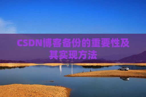 CSDN博客备份的重要性及其实现方法